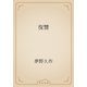 復讐（青空文庫） [電子書籍]