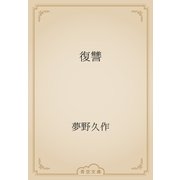 復讐（青空文庫） [電子書籍]