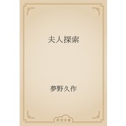 夫人探索（青空文庫） [電子書籍]