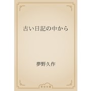 古い日記の中から（青空文庫） [電子書籍]