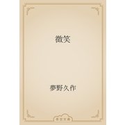 微笑（青空文庫） [電子書籍]