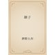 継子（青空文庫） [電子書籍]