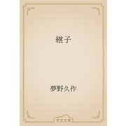 継子（青空文庫） [電子書籍]