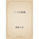 三つの眼鏡（青空文庫） [電子書籍]