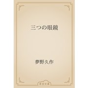 三つの眼鏡（青空文庫） [電子書籍]