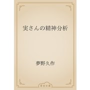 実さんの精神分析（青空文庫） [電子書籍]