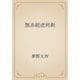 無系統虎列剌（青空文庫） [電子書籍]
