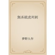 無系統虎列剌（青空文庫） [電子書籍]