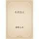 名君忠之（青空文庫） [電子書籍]