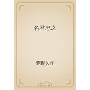 名君忠之（青空文庫） [電子書籍]