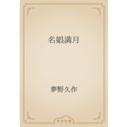 名娼満月（青空文庫） [電子書籍]