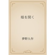 眼を開く（青空文庫） [電子書籍]