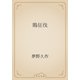 鵙征伐（青空文庫） [電子書籍]
