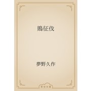 鵙征伐（青空文庫） [電子書籍]