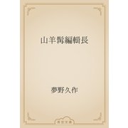 山羊髯編輯長（青空文庫） [電子書籍]
