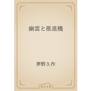 幽霊と推進機（青空文庫） [電子書籍]