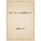 雪子さんの泥棒よけ（青空文庫） [電子書籍]