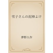 雪子さんの泥棒よけ（青空文庫） [電子書籍]