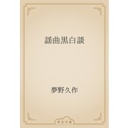 謡曲黒白談（青空文庫） [電子書籍]