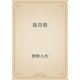 猟奇歌（青空文庫） [電子書籍]