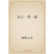 良心・第一義（青空文庫） [電子書籍]