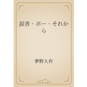 涙香・ポー・それから（青空文庫） [電子書籍]