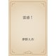 霊感！（青空文庫） [電子書籍]