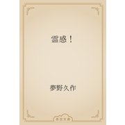 霊感！（青空文庫） [電子書籍]