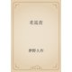 老巡査（青空文庫） [電子書籍]