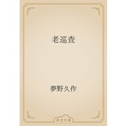 老巡査（青空文庫） [電子書籍]