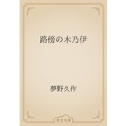 路傍の木乃伊（青空文庫） [電子書籍]
