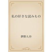 私の好きな読みもの（青空文庫） [電子書籍]