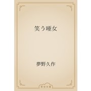 笑う唖女（青空文庫） [電子書籍]