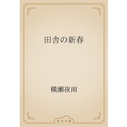 田舎の新春（青空文庫） [電子書籍]