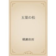 五葉の松（青空文庫） [電子書籍]
