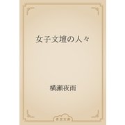 女子文壇の人々（青空文庫） [電子書籍]
