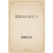 筑波ねのほとり（青空文庫） [電子書籍]
