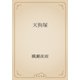 天狗塚（青空文庫） [電子書籍]