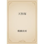 天狗塚（青空文庫） [電子書籍]