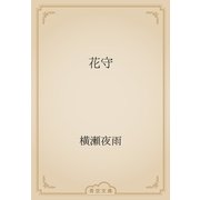 花守（青空文庫） [電子書籍]