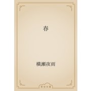 春（青空文庫） [電子書籍]