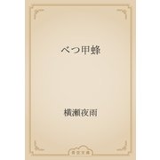 べつ甲蜂（青空文庫） [電子書籍]