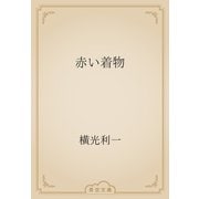 赤い着物（青空文庫） [電子書籍]