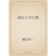 頭ならびに腹（青空文庫） [電子書籍]