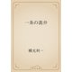 一条の詭弁（青空文庫） [電子書籍]
