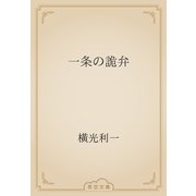 一条の詭弁（青空文庫） [電子書籍]