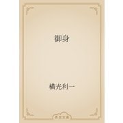 御身（青空文庫） [電子書籍]