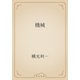 機械（青空文庫） [電子書籍]