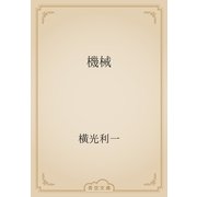 機械（青空文庫） [電子書籍]