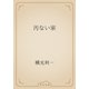 汚ない家（青空文庫） [電子書籍]